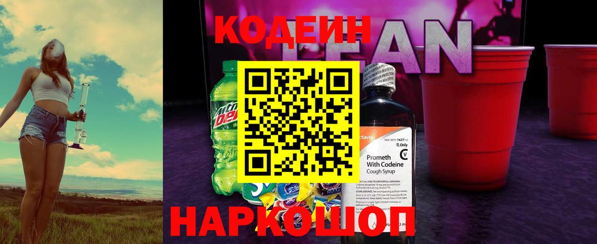 Кодеиновый сироп Lean Purple Drank  Вход с VPN  Чебоксары 